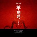 [Chinese] - 羊角号 Audiobook
