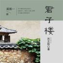 [Chinese] - 君子楼 Audiobook