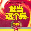 [Chinese] - 就当这个兵 Audiobook