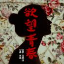 [Chinese] - 欲望青春 Audiobook