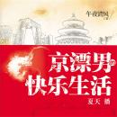 [Chinese] - 京漂男的快乐生活 Audiobook