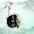[Chinese] - 这事发生在光棍岭 Audiobook