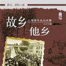 [Chinese] - 故乡他乡：上海青年支边往事 Audiobook