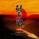 [Chinese] - 鲸鱼沟 Audiobook