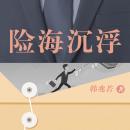 [Chinese] - 险海沉浮 Audiobook