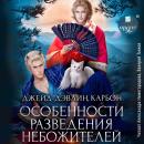 [Russian] - Особенности разведения небожителей Audiobook