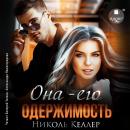 [Russian] - Она – его одержимость Audiobook