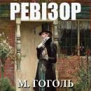 [Ukrainian] - Ревізор Audiobook