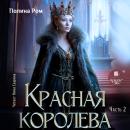[Russian] - Красная королева. Часть 2 Audiobook