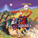 [Arabic] - لا تدخلوا شيروود Audiobook