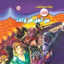 [Arabic] - من أجل طروادة Audiobook