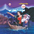 [Arabic] - عودة المحارب Audiobook