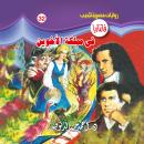 [Arabic] - في مملكة الأخوين Audiobook