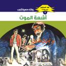 [Arabic] - أشعة الموت Audiobook