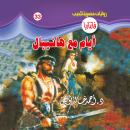 [Arabic] - أيام مع هانيبال Audiobook