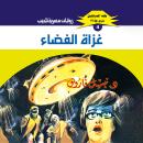 [Arabic] - غزاة الفضاء Audiobook