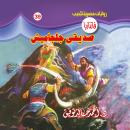[Arabic] - صديقى جلجاميش Audiobook