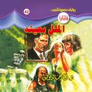 [Arabic] - الملل بعينه Audiobook