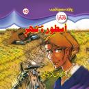 [Arabic] - أسطورة نهر Audiobook