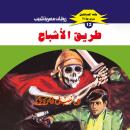 [Arabic] - طريق الأشباح Audiobook