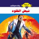 [Arabic] - نبض الخلود Audiobook