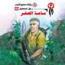 [Arabic] - ساعة الصفر Audiobook