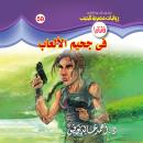 [Arabic] - في جحيم الألعاب Audiobook