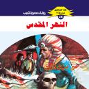 [Arabic] - النهر المقدس Audiobook