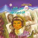 [Arabic] - من قتل الإمبراطور Audiobook