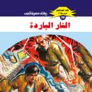 [Arabic] - النار الباردة Audiobook