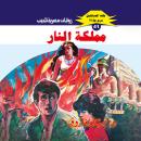 [Arabic] - مملكة النار Audiobook