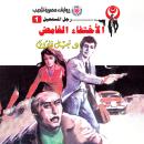 [Arabic] - الاختفاء الغامض Audiobook