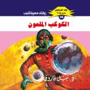 [Arabic] - الكوكب الملعون Audiobook