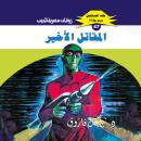 [Arabic] - المقاتل الأخير Audiobook