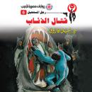 [Arabic] - قتال الذئاب Audiobook