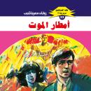 [Arabic] - أمطار الموت Audiobook