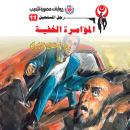 [Arabic] - المؤامرة الخفية Audiobook