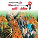 [Arabic] - حلفاء الشر Audiobook