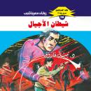 [Arabic] - شيطان الأجيال Audiobook