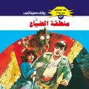 [Arabic] - منطقة الضياع Audiobook