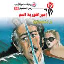 [Arabic] - إمبراطورية السم Audiobook