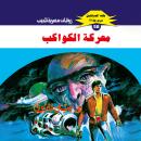 [Arabic] - معركة الكواكب Audiobook