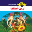 [Arabic] - أرض العمالقة Audiobook