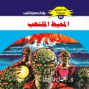 [Arabic] - المحيط الملتهب Audiobook