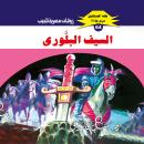 [Arabic] - السيف البلوري Audiobook