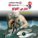 [Arabic] - فارس اللؤلؤ Audiobook