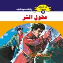[Arabic] - عقول الشر Audiobook