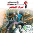 [Arabic] - الصراع الشيطاني Audiobook