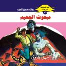 [Arabic] - مبعوث الجحيم Audiobook