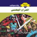 [Arabic] - الصراع الجهنمي Audiobook